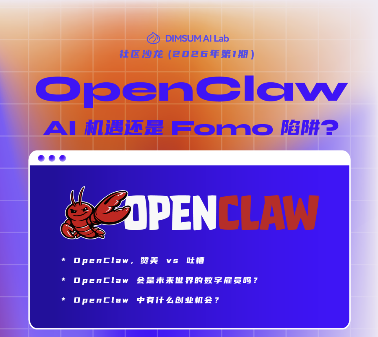 OpenClaw， AI 机遇还是 Fomo 陷阱? | 社区沙龙